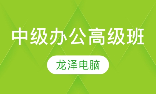 中级办公高级班