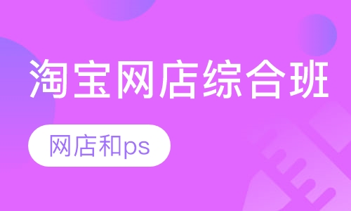 淘宝网店综合班