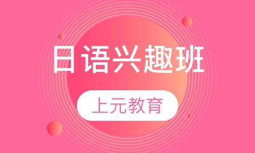 日语兴趣班