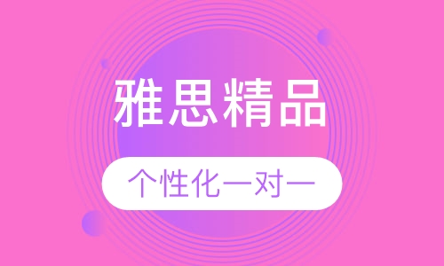 精品雅思个性化一对一