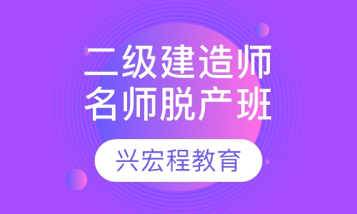 二级建造师协议通关A班