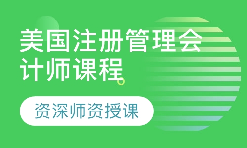 美国注册管理会计师（CMA）课程