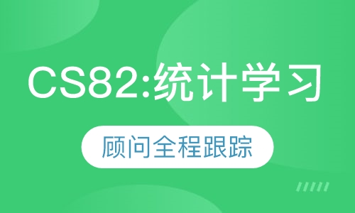 CS82:统计学习