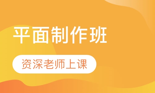 平面制作班