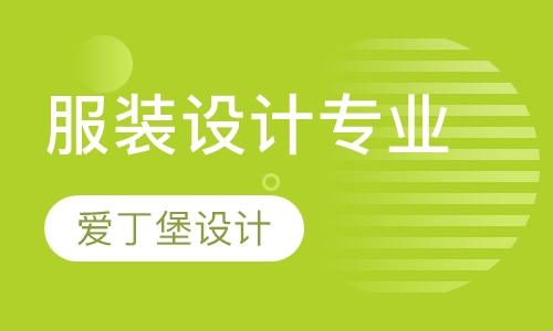 服装设计专业