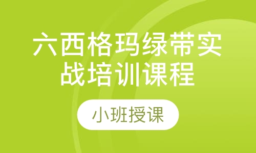 六西格玛绿带实战培训课程（ACI双证班）