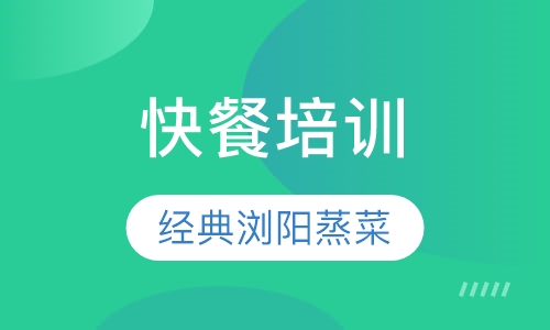 浏阳蒸菜培训