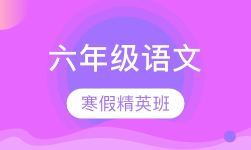 六年级语文寒假班