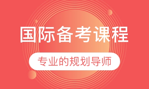 国际备考课程