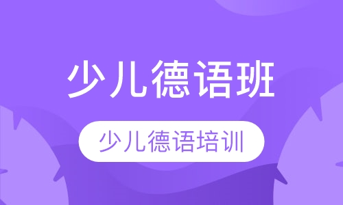 少儿德语班
