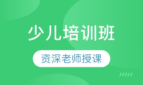 少儿培训班