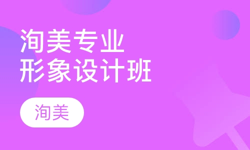 洵美专业形象设计全能班