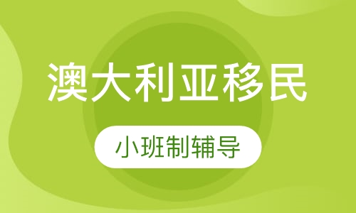 澳洲商业投资移民项目