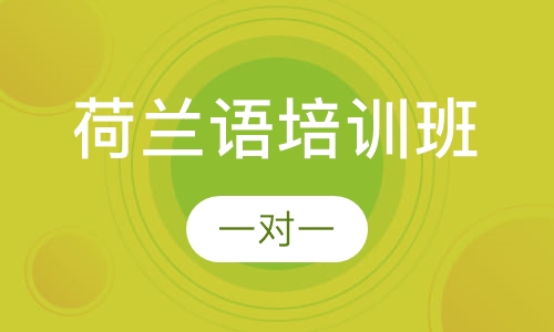 荷兰语培训班