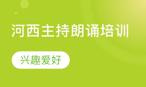 河西主持朗诵培训