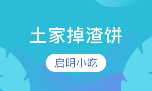 土家掉渣饼