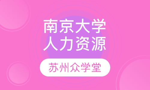 南京大学(人力资源管理)