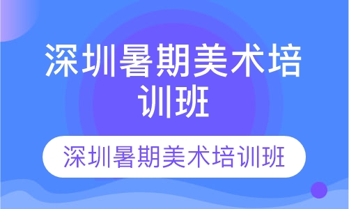 深圳暑期美术培训 深圳暑假美术培训班