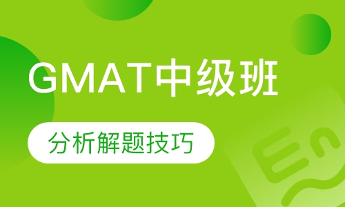 GMAT强化班