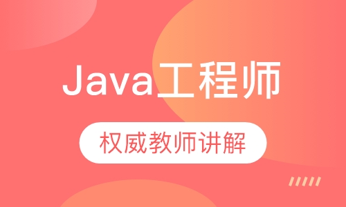 Java工程师
