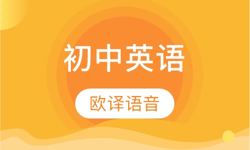 初中英语