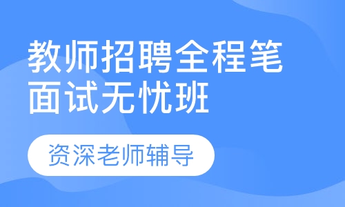 教师招聘师大名师全程笔面协议无忧班