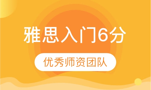 雅思入门6分