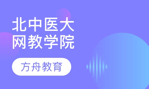北京中医药大学网络教育学院
