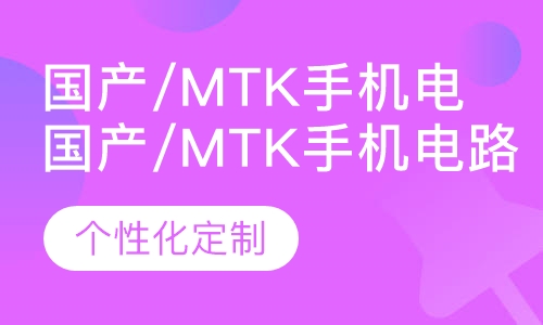 国产/mtk手机电路原理、维修与调试