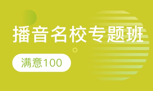 播音名校专题班