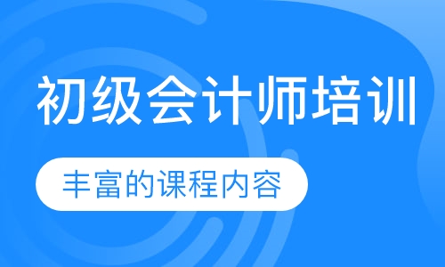 初级会计师培训