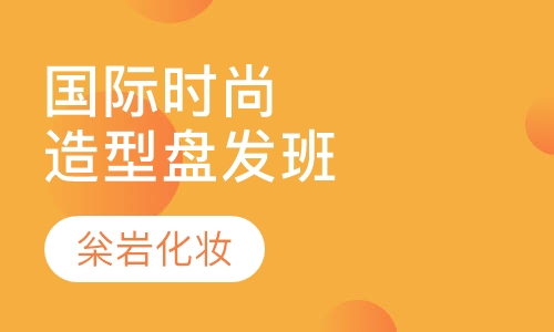 国际时尚造型盘发班