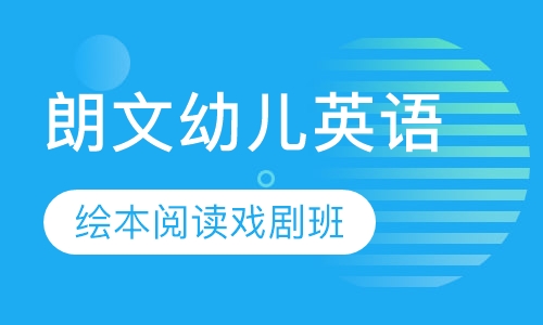朗文幼儿英语、绘本阅读戏剧班