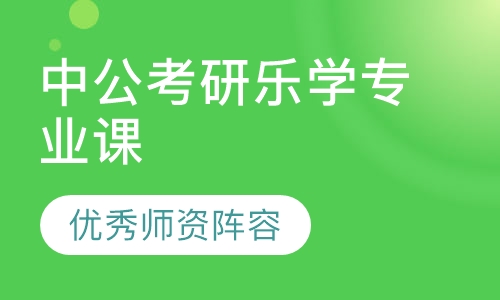中公考研乐学专业课