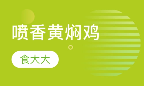 喷香黄焖鸡
