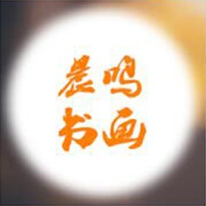 晨鸣书画学校