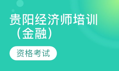 贵阳经济师培训（金融）