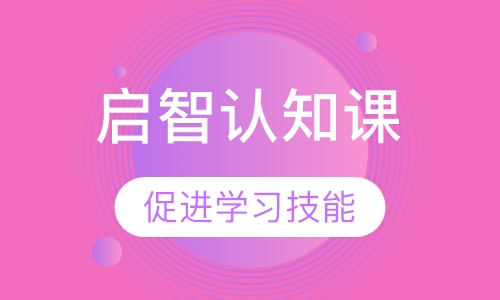 启智认知课