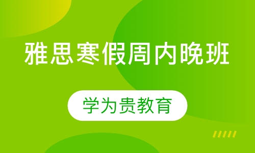 雅思寒假周内晚班