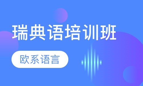 瑞典语培训班