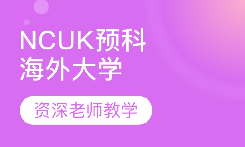 NCUK海外大学预科