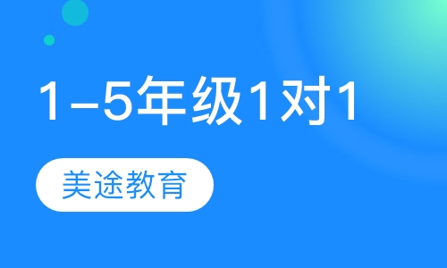 1-5年级1对1辅导班