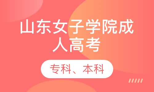 山东女子学院成人高考