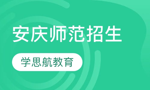 安庆师范学院成人教育招生简章