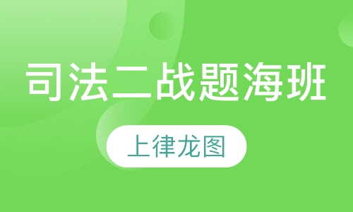 司法二战题海班