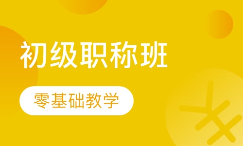 会计初级职称培训