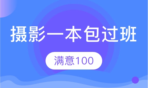 摄影“一本”取证班