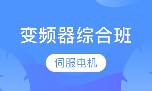 伺服电机 变频器综合班