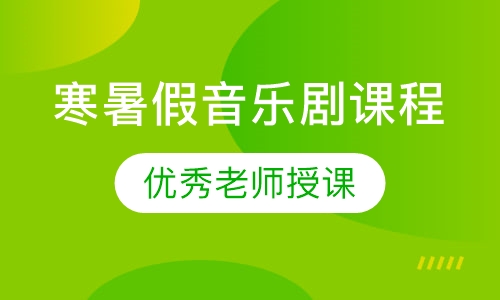 寒暑假音乐剧课程