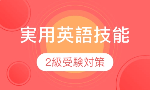 実用英語技能検定準2級受験対策